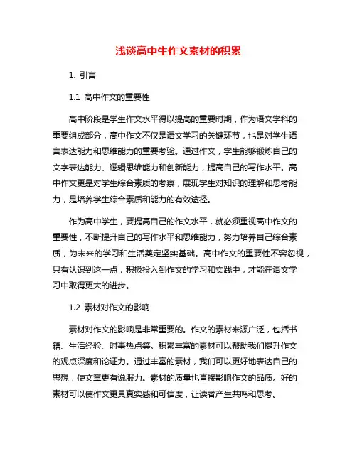 浅谈高中生作文素材的积累