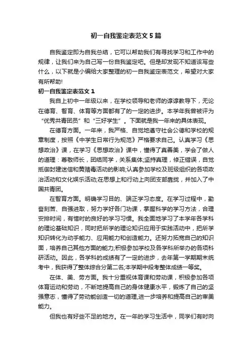 初一自我鉴定表范文5篇
