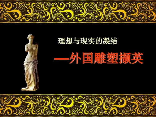 《第十二课 理想与现实的凝结外国雕塑撷英课件》高中美术人美版《美术鉴赏》1056