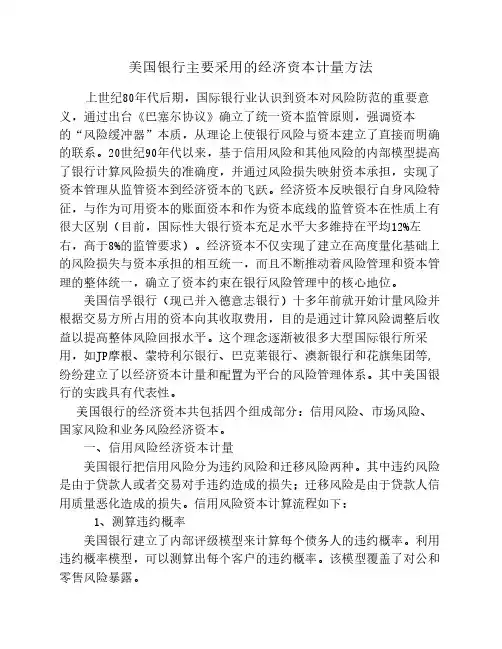 美国银行主要采用的经济资本计量方法