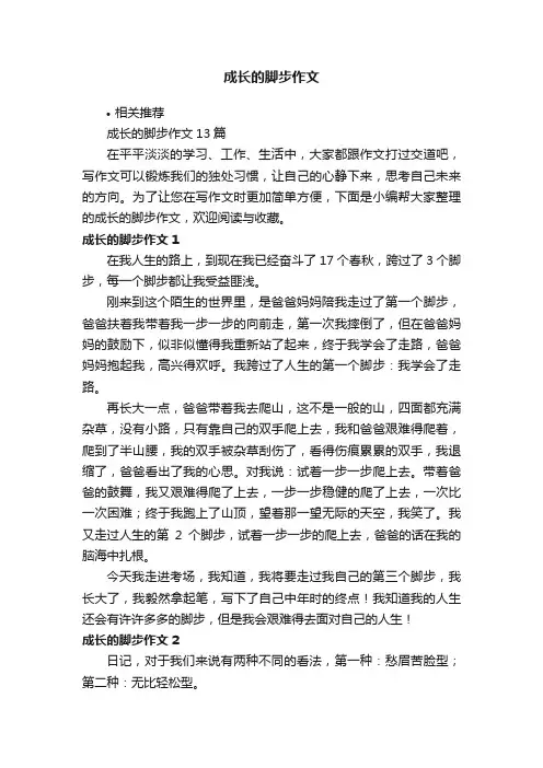成长的脚步作文