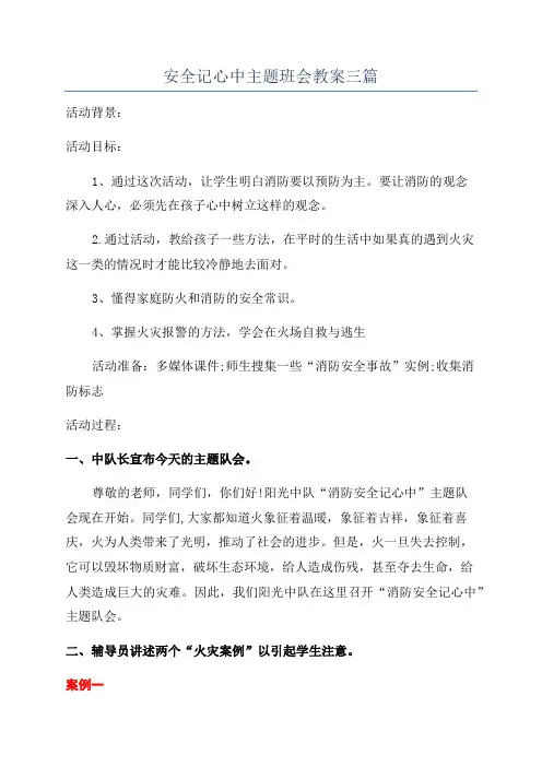 安全记心中主题班会教案三篇