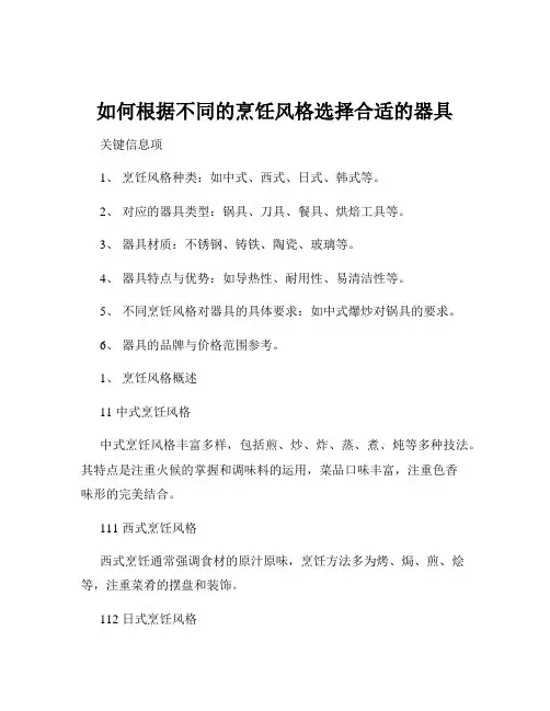 如何根据不同的烹饪风格选择合适的器具