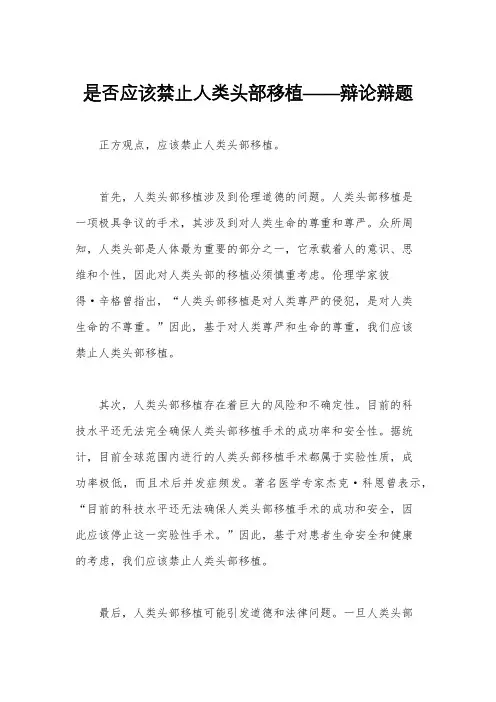 是否应该禁止人类头部移植——辩论辩题
