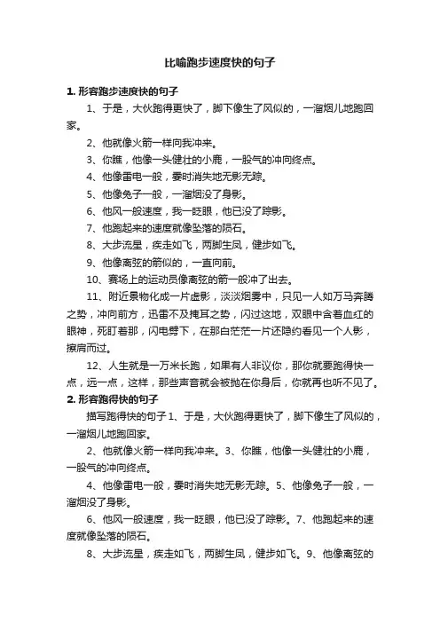 比喻跑步速度快的句子