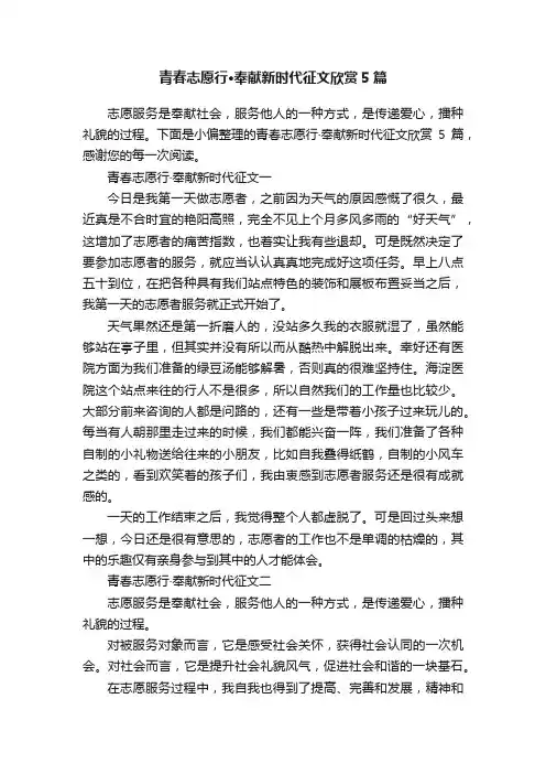 青春志愿行·奉献新时代征文欣赏5篇