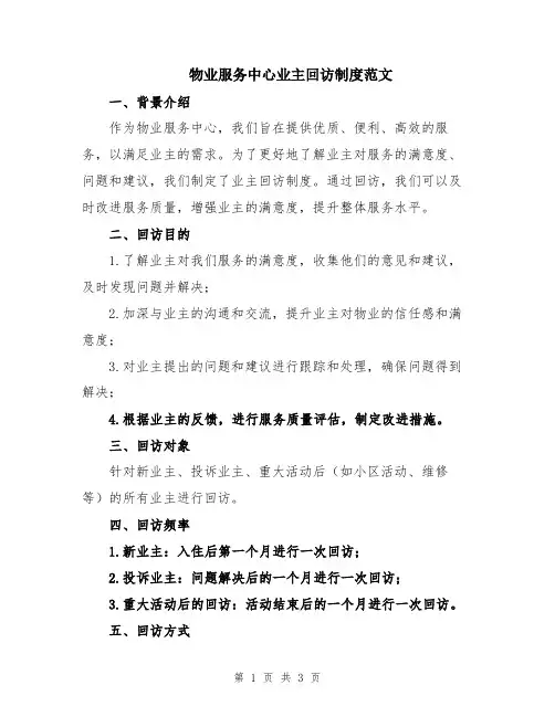 物业服务中心业主回访制度范文