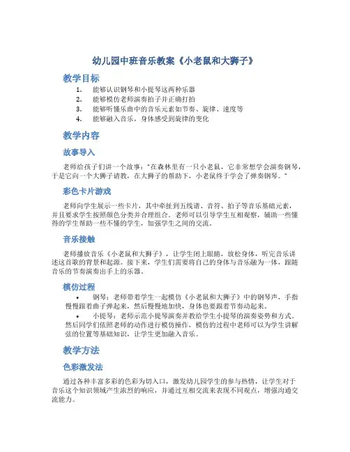 幼儿园中班音乐教案《小老鼠和大狮子》