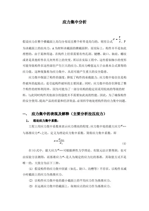 应力集中分析