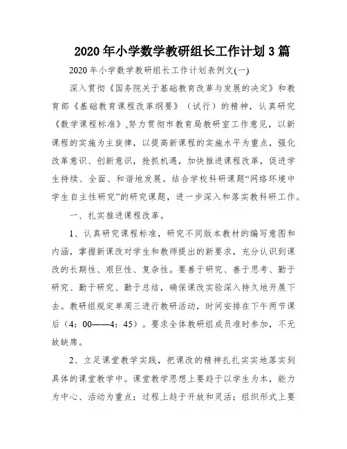 2020年小学数学教研组长工作计划3篇