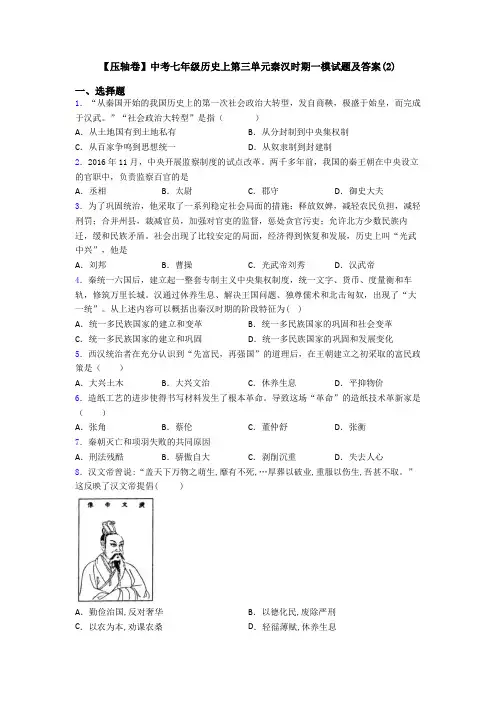 【压轴卷】中考七年级历史上第三单元秦汉时期一模试题及答案(2)