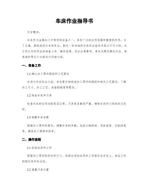 车床作业指导书