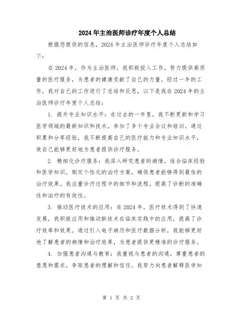 2024年主治医师诊疗年度个人总结
