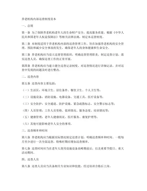 养老机构内部巡查制度范本