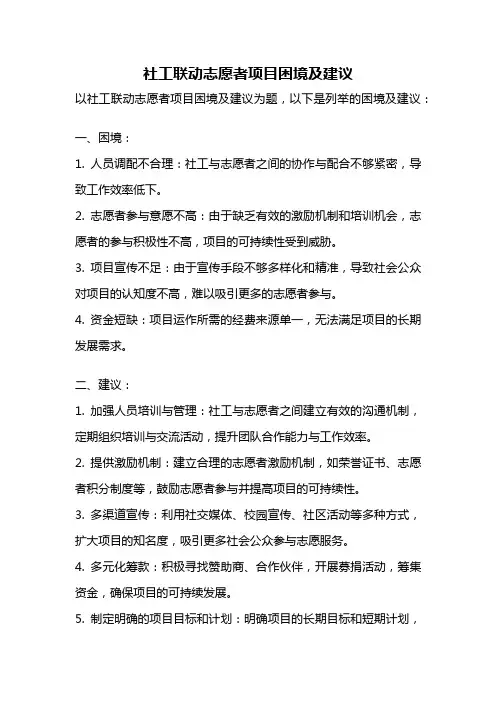 社工联动志愿者项目困境及建议