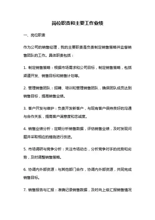 岗位职责和主要工作业绩