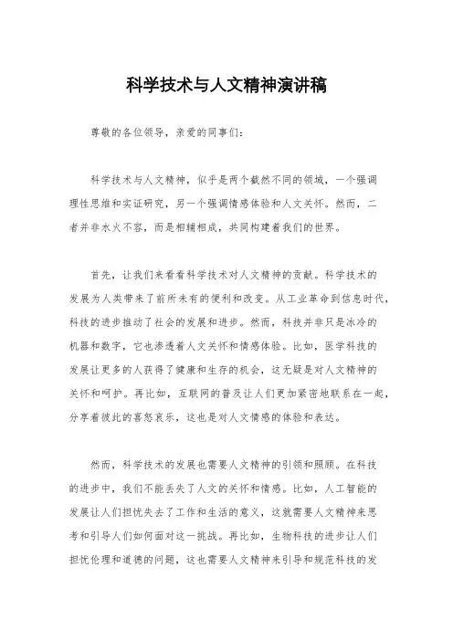 科学技术与人文精神演讲稿