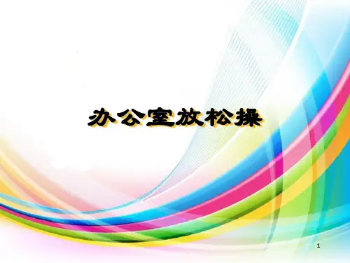 办公室放松操PPT课件