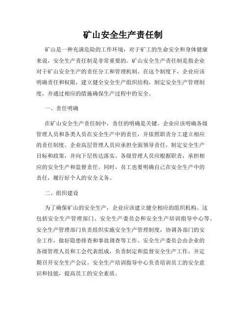 矿山安全生产责任制