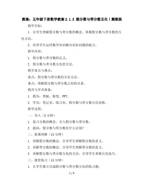 五年级下册数学教案-2.1.2假分数与带分数互化｜冀教版