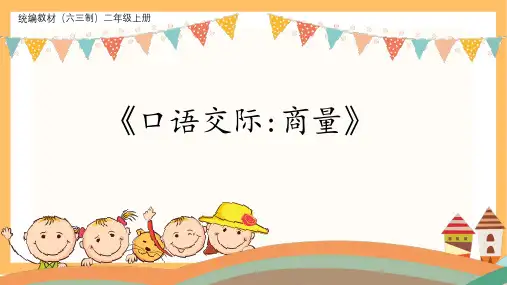 统编版二年级语文上册 口语交际：商量 课件(共28张PPT).ppt
