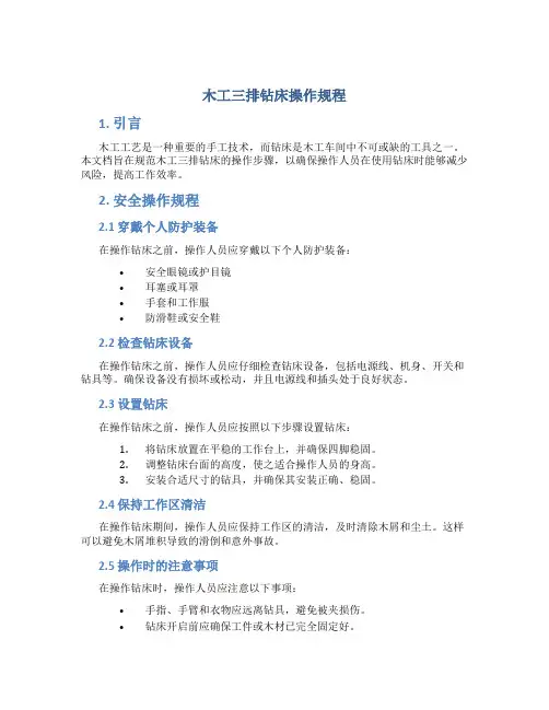 木工三排钻床操作规程