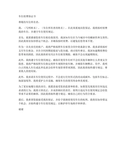 车位续费保证书