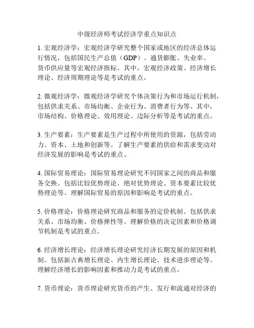中级经济师考试经济学重点知识点