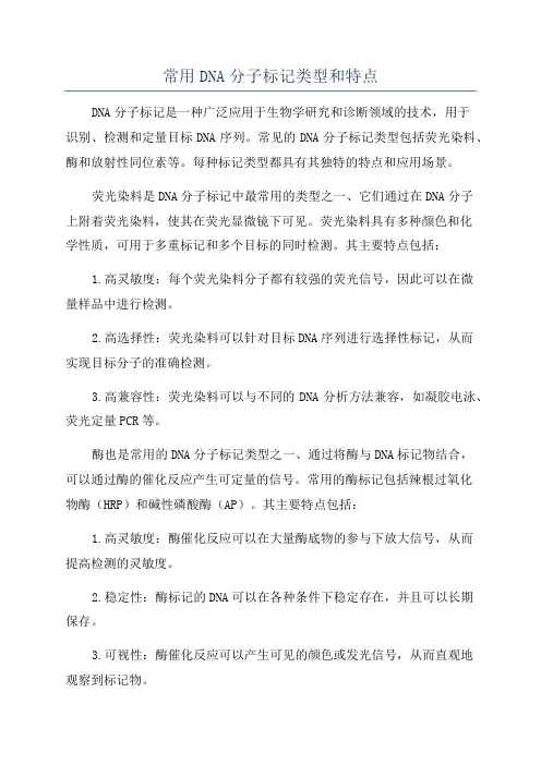 常用DNA分子标记类型和特点