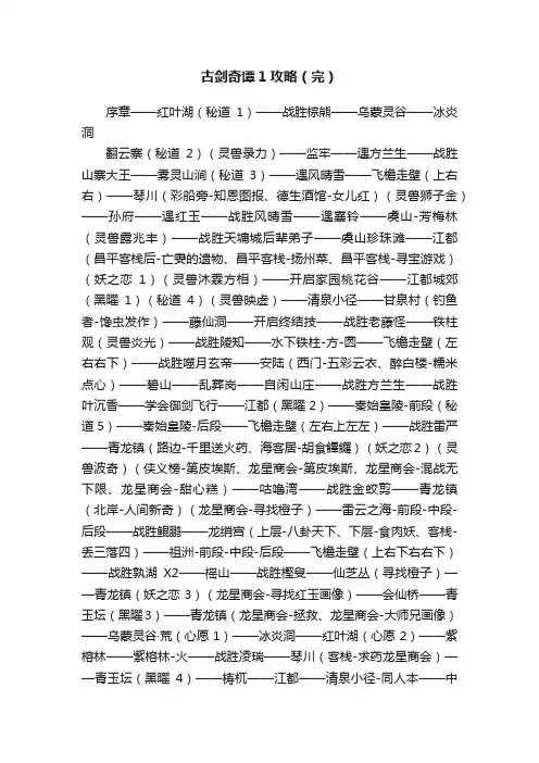 古剑奇谭1攻略（完）