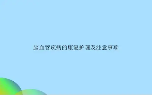 脑血管疾病的康复护理及注意事项