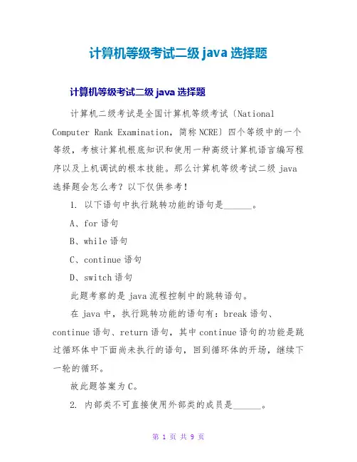 计算机等级考试二级java选择题