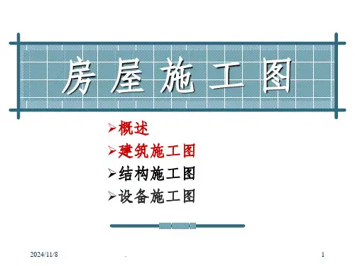 【2024版】工程制图房屋施工图ppt课件