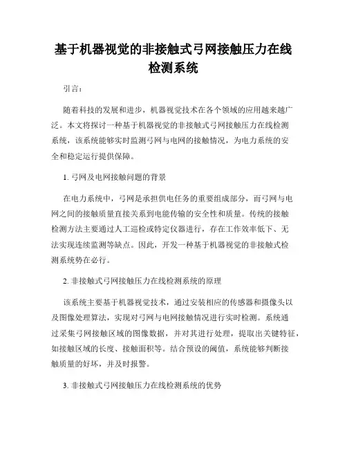基于机器视觉的非接触式弓网接触压力在线检测系统