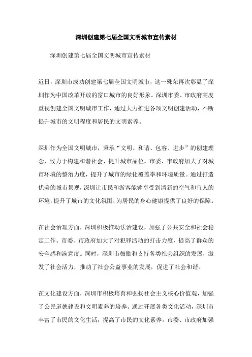 深圳创建第七届全国文明城市宣传素材