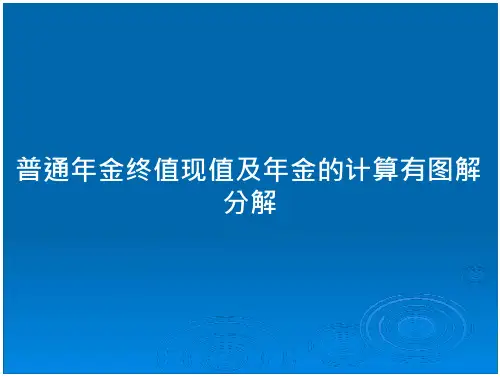 普通年金终值现值及年金的计算有图解分解
