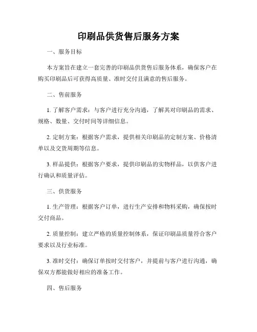 印刷品供货售后服务方案