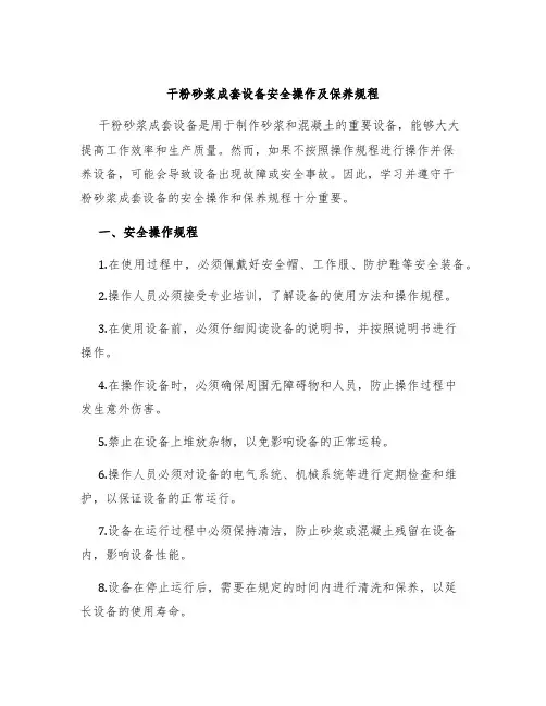 干粉砂浆成套设备安全操作及保养规程