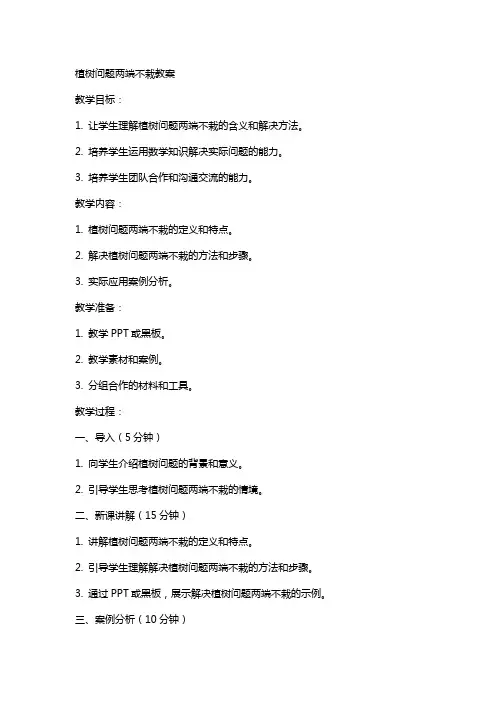 植树问题两端不栽教案