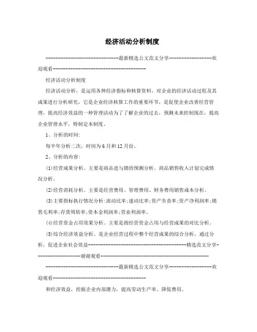 经济活动分析制度