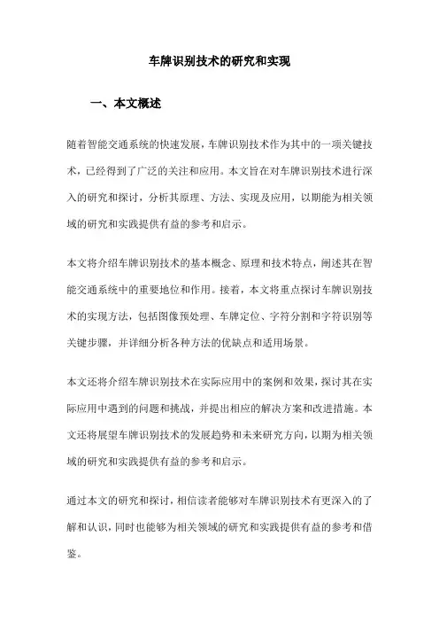 车牌识别技术的研究和实现