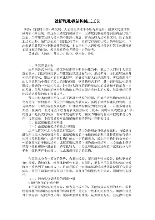 浅析张弦钢结构施工工艺