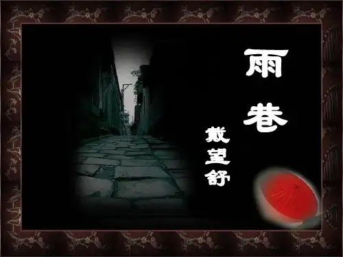 高中人教版必修一语文1.2《诗两首-雨巷》课件