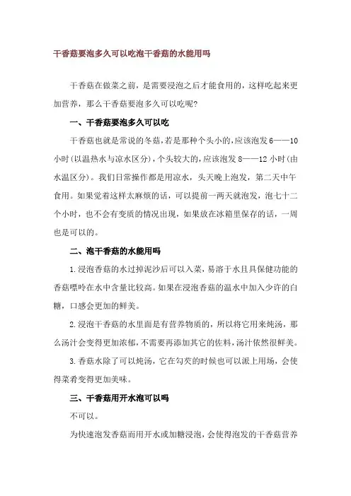 干香菇要泡多久可以吃 泡干香菇的水能用吗