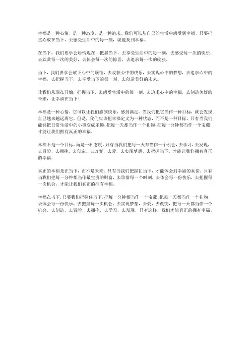 幸福在当下作文600字
