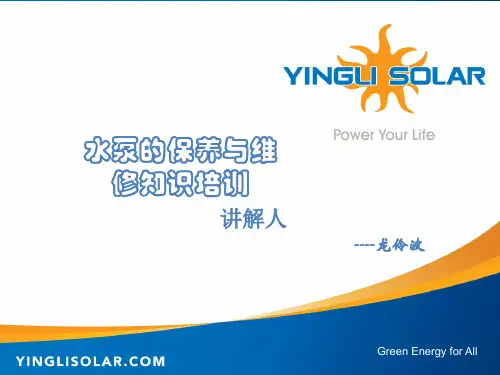 水泵的保养维修培训课件