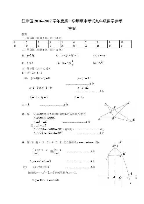 江岸区2016-2017学年上学期期中考试九年级数学答案