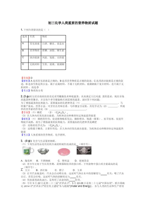 初三化学人类重要的营养物质试题
