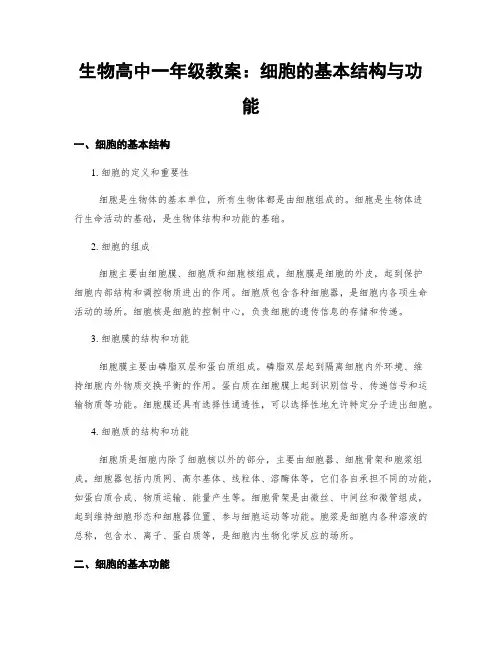 生物高中一年级教案：细胞的基本结构与功能