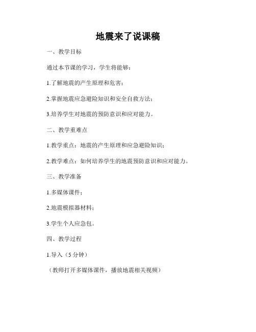地震来了说课稿